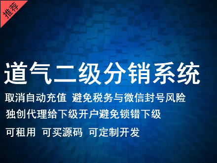 通辽市道气二级分销系统 分销系统租用 微商分销系统 直销系统