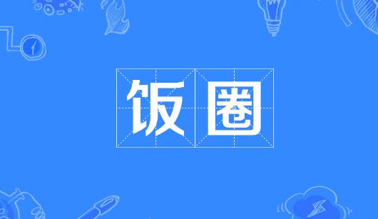 通辽市新媒体公司注意：北京正在开展“清朗·‘饭圈’乱象整治”